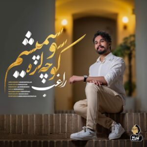 دانلود آهنگ راغب به نام کوچه لره سو سپمیشم